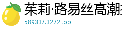 茱莉·路易丝高潮操后，脸上喷满精液国产盗摄